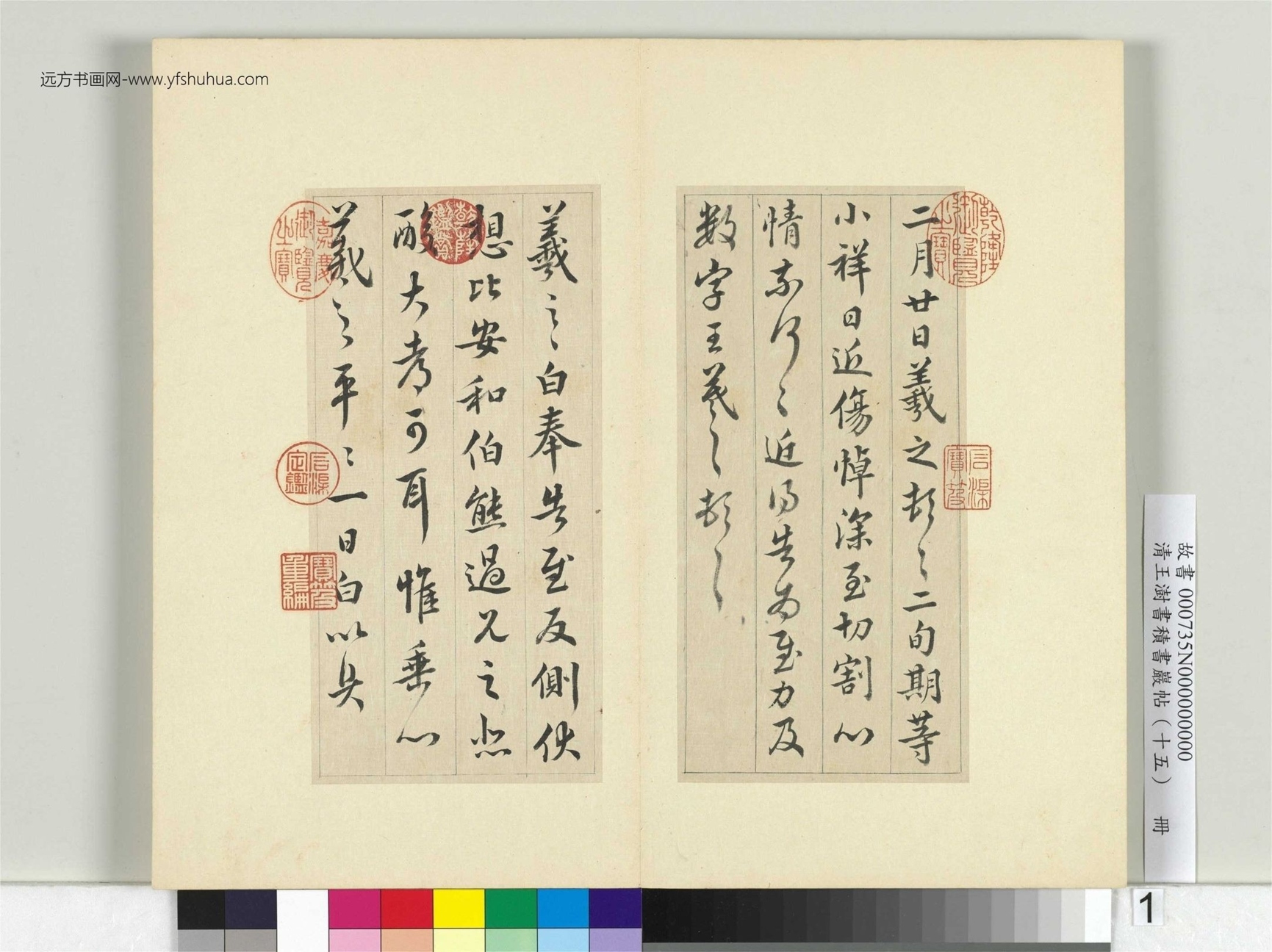清-王澍-书积书岩帖册（十五）　冊1　臨王羲之七帖